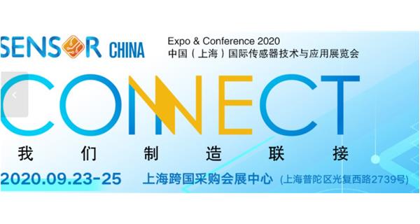 參展 2020.9.23-25日【2020中國（上海）國際傳感器技術(shù)與應用展覽會(huì )】通告
